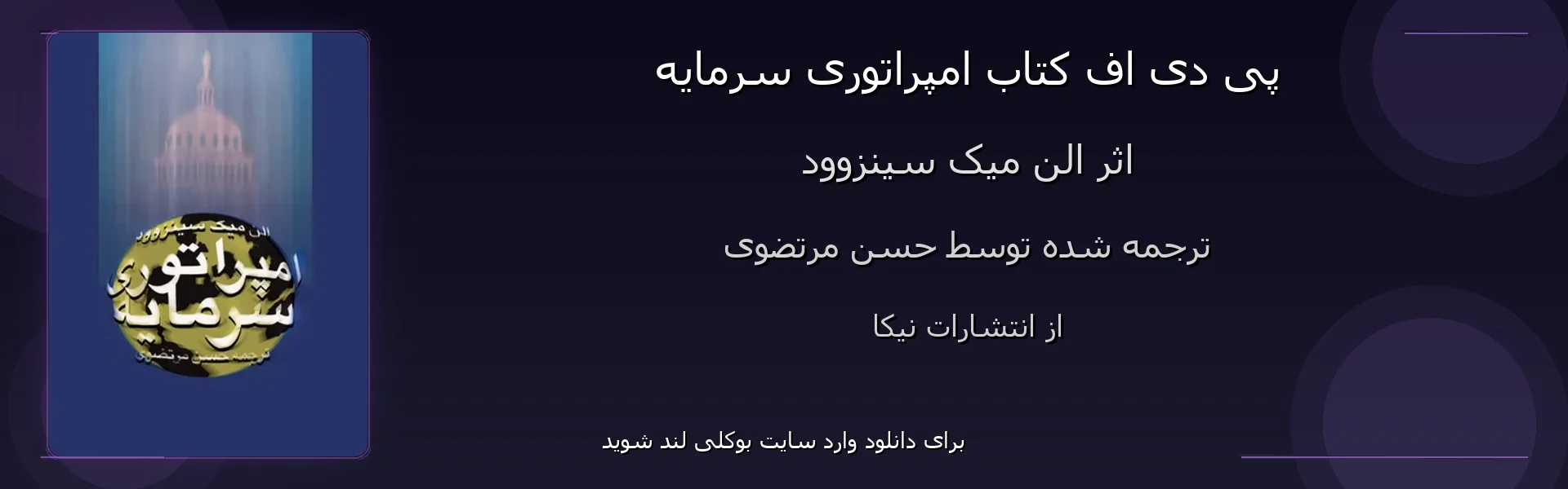 امپراتوری سرمایه - بنر - فایل استور